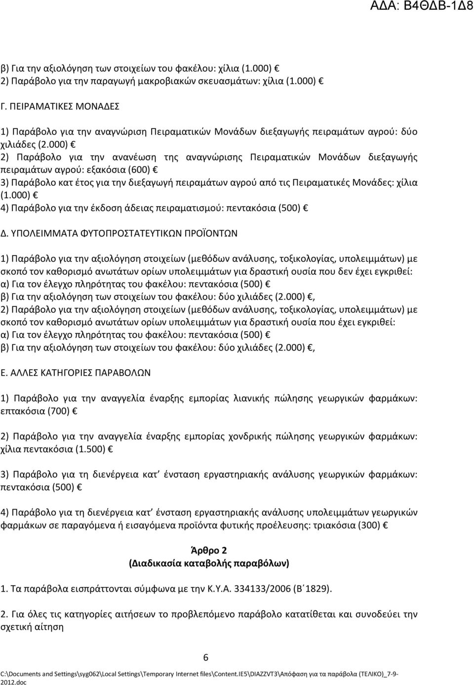 000) 2) Παράβολο για την ανανέωση της αναγνώρισης Πειραματικών Μονάδων διεξαγωγής πειραμάτων αγρού: εξακόσια (600) 3) Παράβολο κατ έτος για την διεξαγωγή πειραμάτων αγρού από τις Πειραματικές