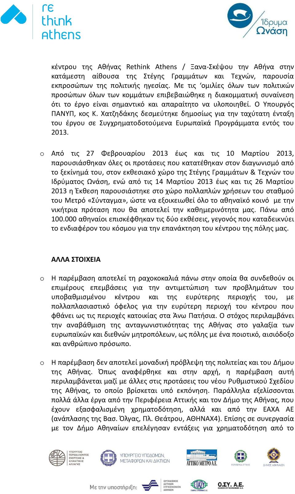 Χατζηδάκης δεσμεύτηκε δημοσίως για την ταχύτατη ένταξη του έργου σε Συγχρηματοδοτούμενα Ευρωπαϊκά Προγράμματα εντός του 2013.