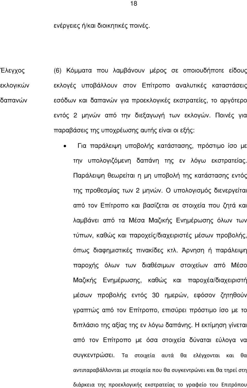 εντός 2 µηνών από την διεξαγωγή των εκλογών.