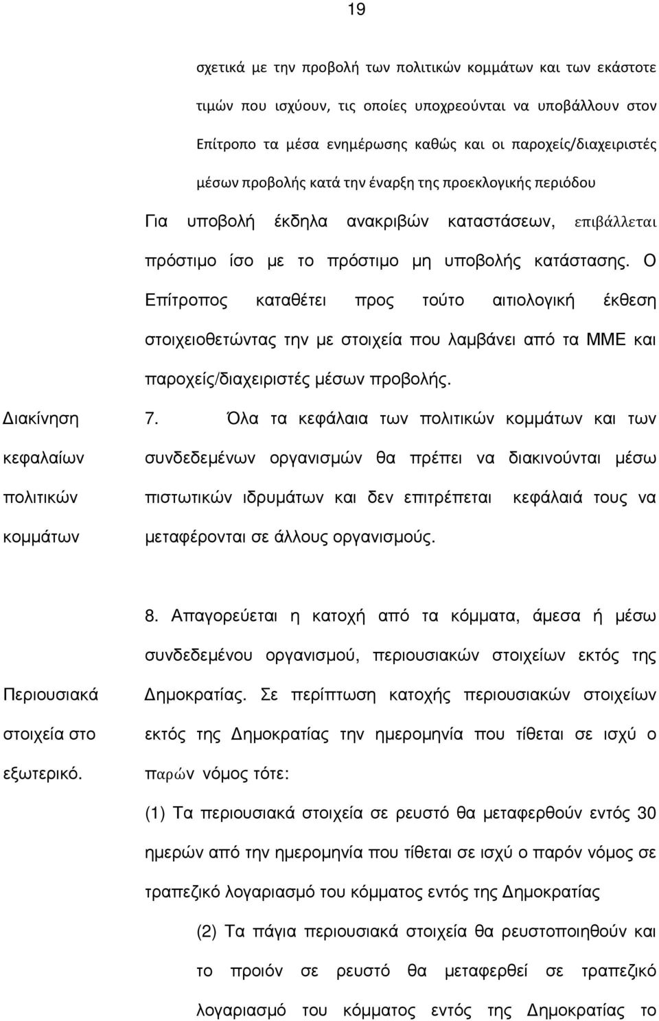 Ο Επίτροπος καταθέτει προς τούτο αιτιολογική έκθεση στοιχειοθετώντας την µε στοιχεία που λαµβάνει από τα ΜΜΕ και παροχείς/διαχειριστές µέσων προβολής. ιακίνηση κεφαλαίων 7.