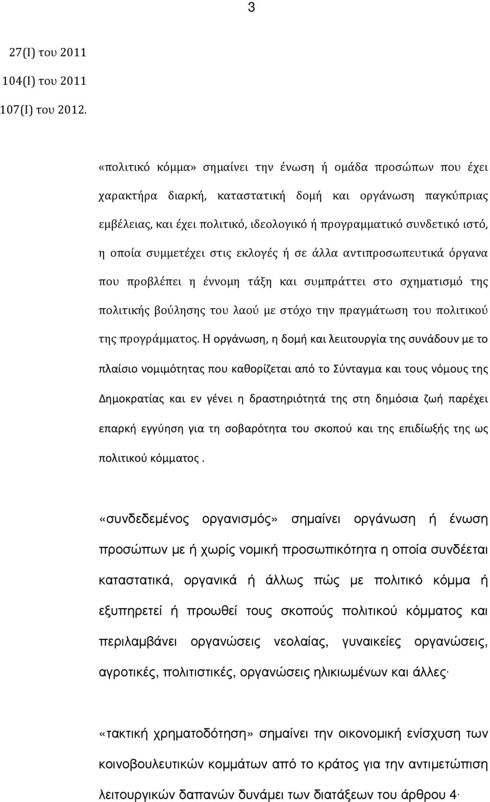 οποία συμμετέχει στις εκλογές ή σε άλλα αντιπροσωπευτικά όργανα που προβλέπει η έννομη τάξη και συμπράττει στο σχηματισμό της πολιτικής βούλησης του λαού με στόχο την πραγμάτωση του πολιτικού της