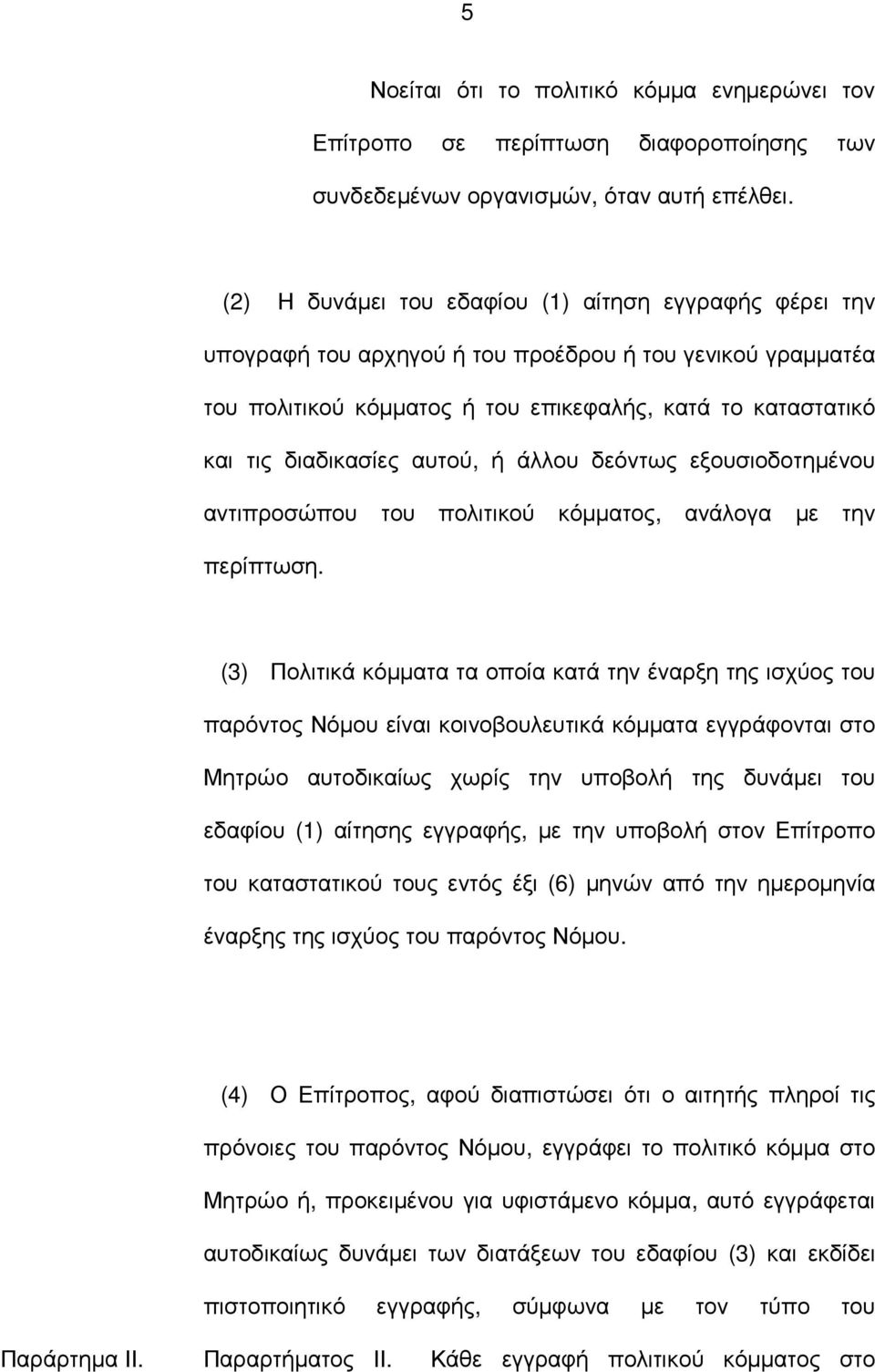 αυτού, ή άλλου δεόντως εξουσιοδοτηµένου αντιπροσώπου του πολιτικού κόµµατος, ανάλογα µε την περίπτωση.