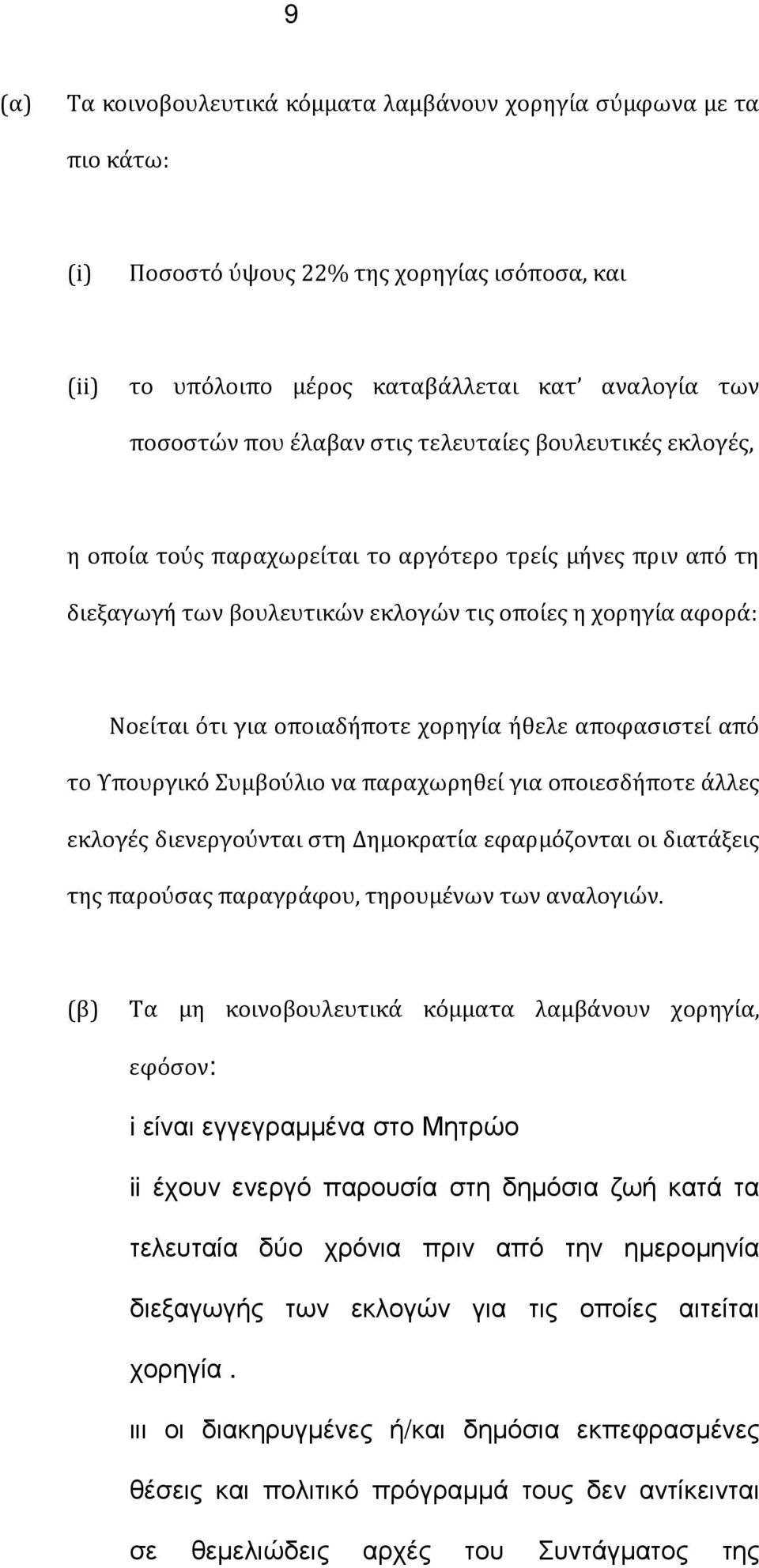 ήθελε αποφασιστεί από το Υπουργικό Συμβούλιο να παραχωρηθεί για οποιεσδήποτε άλλες εκλογές διενεργούνται στη Δημοκρατία εφαρμόζονται οι διατάξεις της παρούσας παραγράφου, τηρουμένων των αναλογιών.