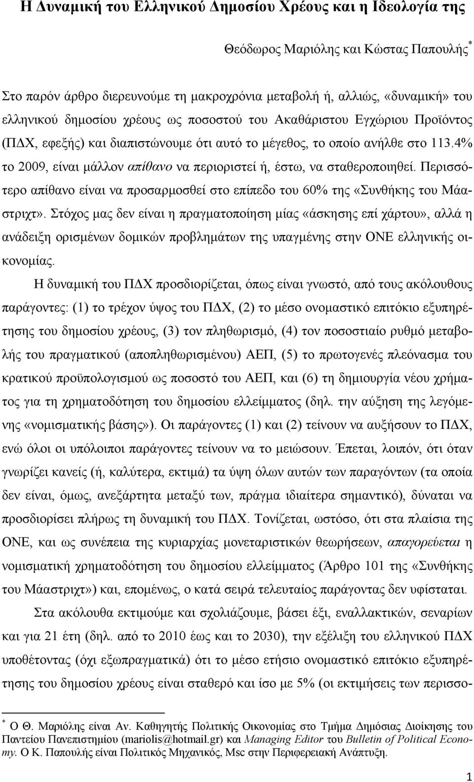 4% το 2009, είναι μάλλον απίθανο να περιοριστεί ή, έστω, να σταθεροποιηθεί. Περισσότερο απίθανο είναι να προσαρμοσθεί στο επίπεδο του 60% της «Συνθήκης του Μάαστριχτ».