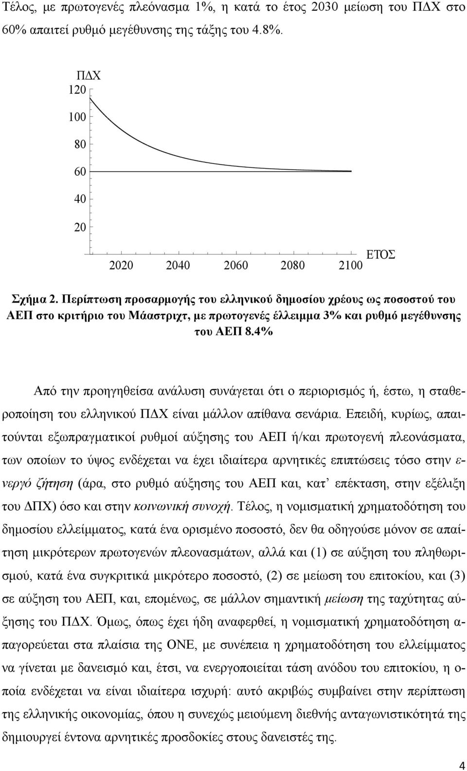 4% Από την προηγηθείσα ανάλυση συνάγεται ότι ο περιορισμός ή, έστω, η σταθεροποίηση του ελληνικού ΠΔΧ είναι μάλλον απίθανα σενάρια.