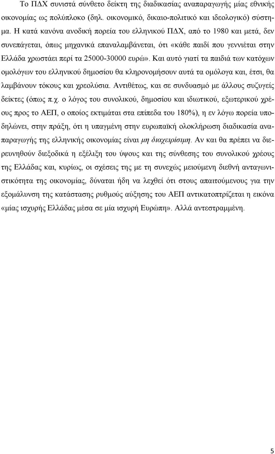 Και αυτό γιατί τα παιδιά των κατόχων ομολόγων του ελληνικού δημοσίου θα κληρονομήσουν αυτά τα ομόλογα και, έτσι, θα λαμβάνουν τόκους και χρεολύσια.