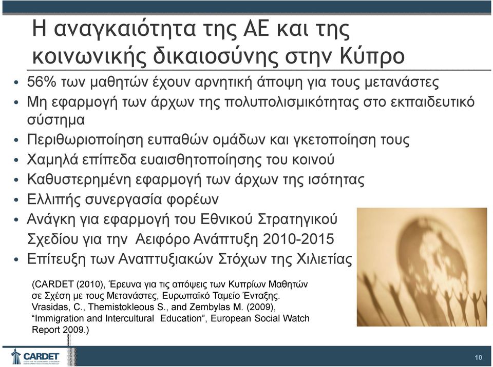 εφαρμογή του Εθνικού Στρατηγικού Σχεδίου για την Αειφόρο Ανάπτυξη 2010-2015 Επίτευξη των Αναπτυξιακών Στόχων της Χιλιετίας (CARDET (2010), Έρευνα για τις απόψεις των Κυπρίων Μαθητών σε
