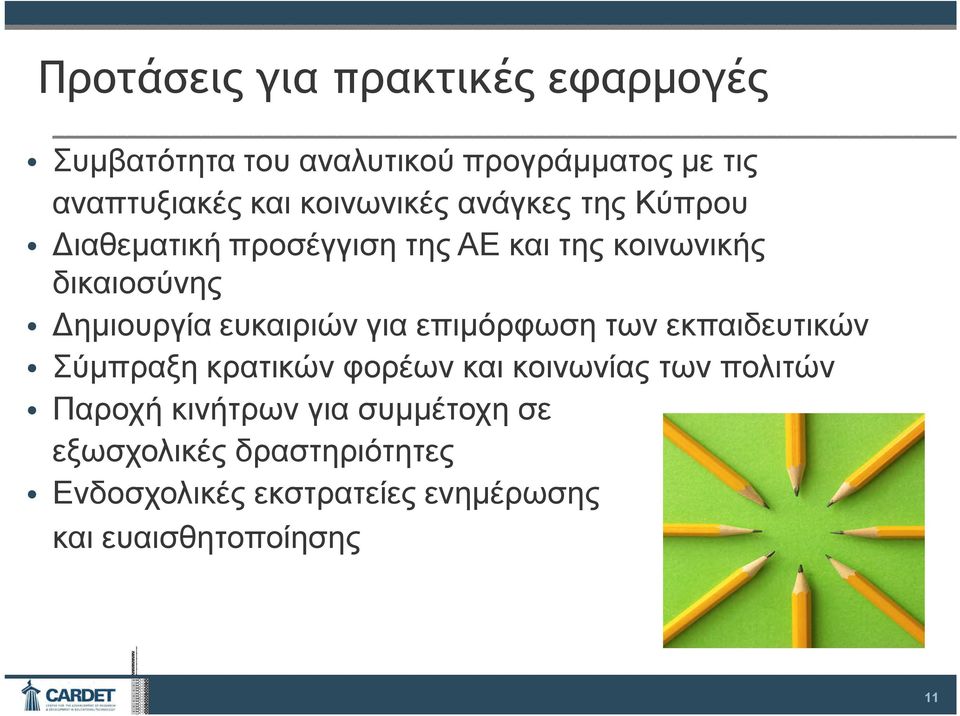 ευκαιριών για επιμόρφωση των εκπαιδευτικών Σύμπραξη κρατικών φορέων και κοινωνίας των πολιτών Παροχή