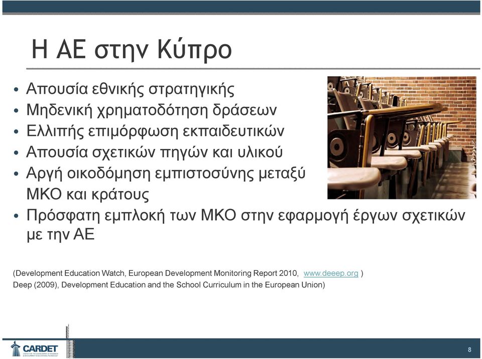 ΜΚΟ στην εφαρμογή έργων σχετικών με την ΑΕ (Development Education Watch, European Development Monitoring