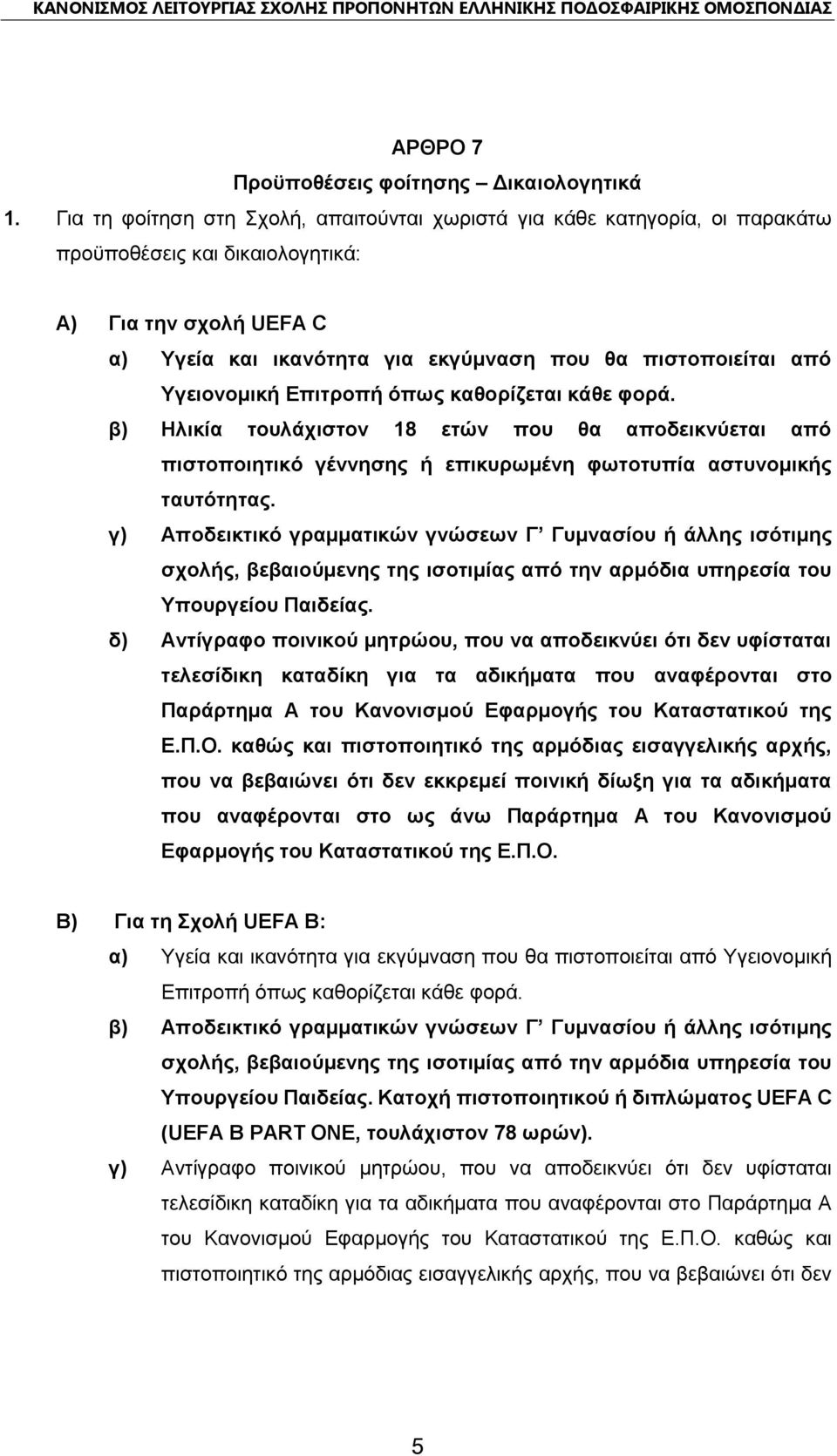 Υγειονομική Επιτροπή όπως καθορίζεται κάθε φορά. β) Ηλικία τουλάχιστον 18 ετών που θα αποδεικνύεται από πιστοποιητικό γέννησης ή επικυρωμένη φωτοτυπία αστυνομικής ταυτότητας.