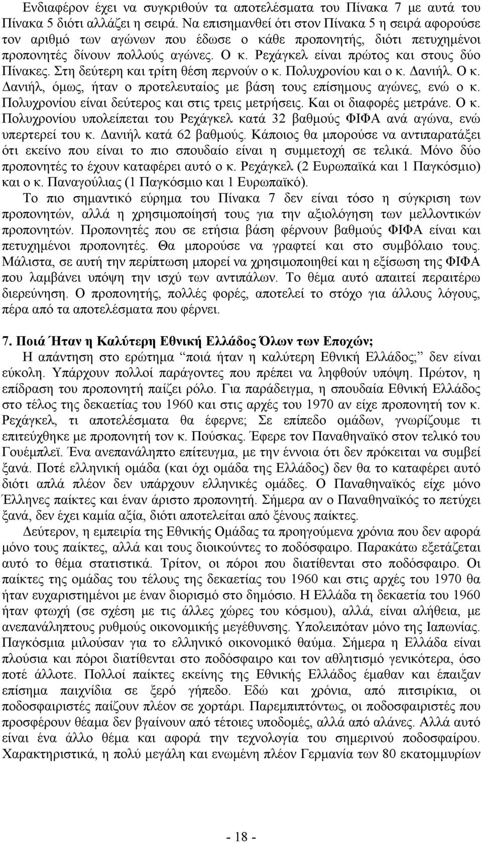 Ρεχάγκελ είναι πρώτος και στους δύο Πίνακες. Στη δεύτερη και τρίτη θέση περνούν ο κ. Πολυχρονίου και ο κ. Δανιήλ. Ο κ. Δανιήλ, όμως, ήταν ο προτελευταίος με βάση τους επίσημους αγώνες, ενώ ο κ.