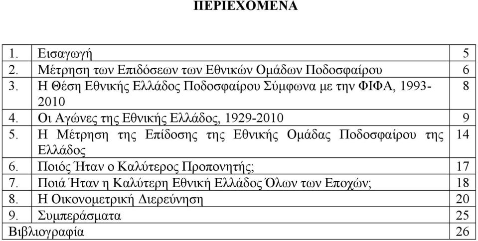 Οι Αγώνες της Εθνικής Ελλάδος, 1929-2010 9 5.