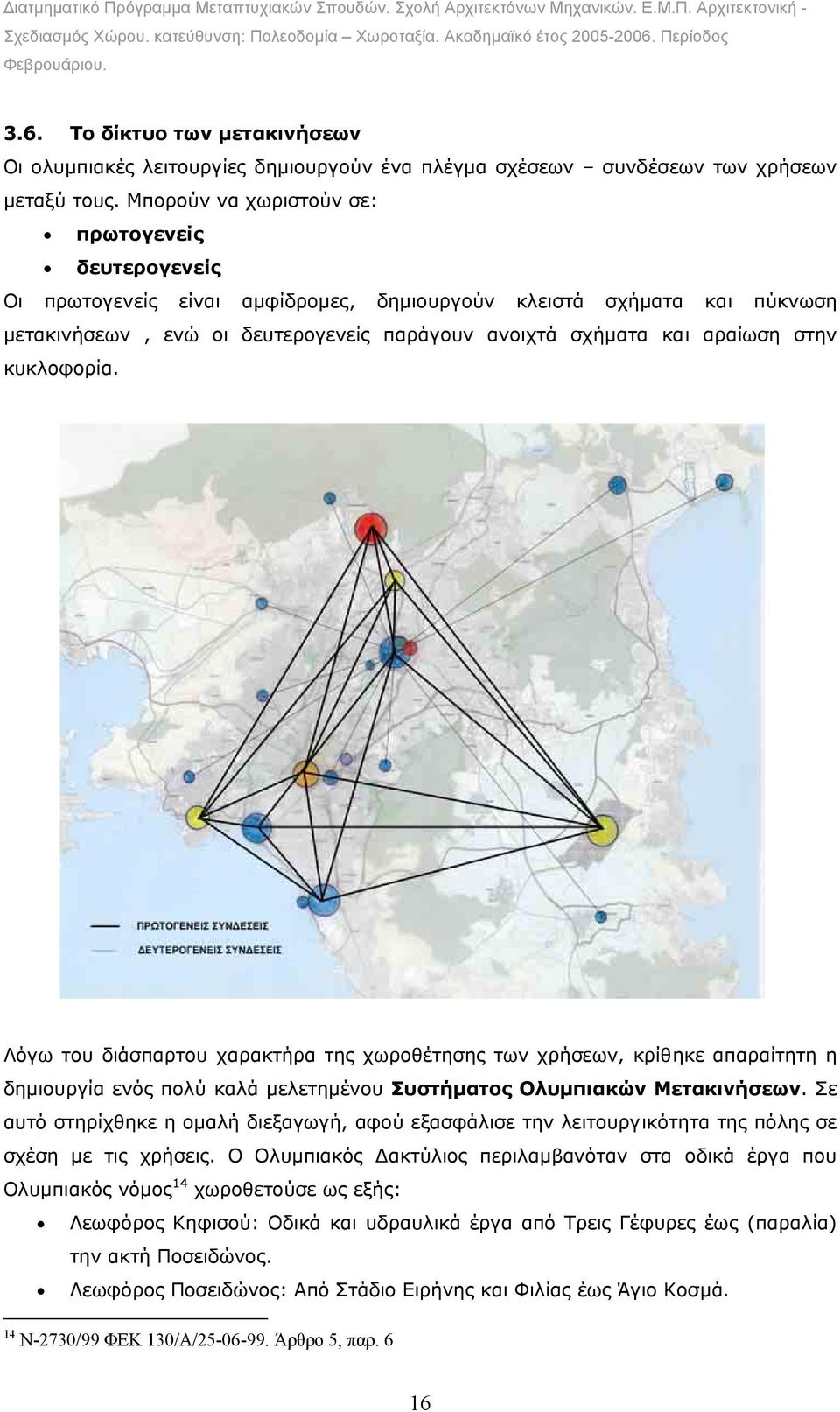 στην κυκλοφορία. Λόγω του διάσπαρτου χαρακτήρα της χωροθέτησης των χρήσεων, κρίθηκε απαραίτητη η δηµιουργία ενός πολύ καλά µελετηµένου Συστήµατος Ολυµπιακών Μετακινήσεων.