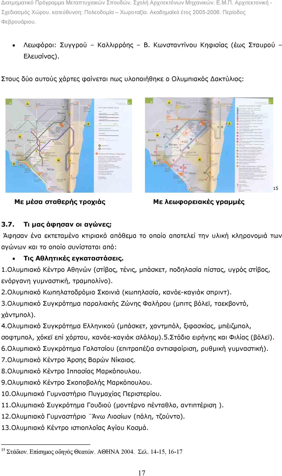 Τι µας άφησαν οι αγώνες; Άφησαν ένα εκτεταµένο κτιριακό απόθεµα το οποίο αποτελεί την υλική κληρονοµιά των αγώνων και το οποίο συνίσταται από: Τις Αθλητικές εγκαταστάσεις. 1.