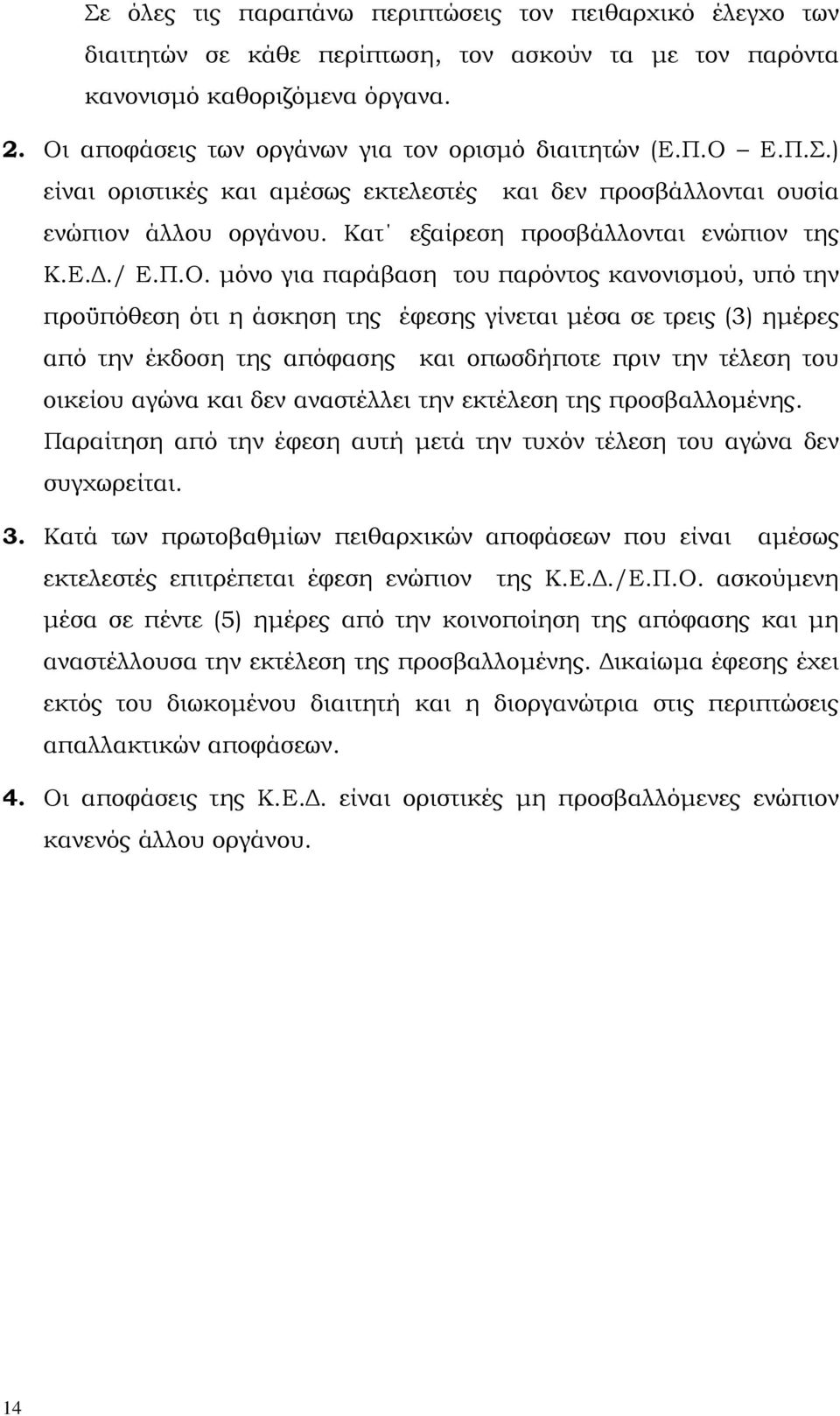 Π.Ο. µόνο για παράβαση του παρόντος κανονισµού, υπό την προϋπόθεση ότι η άσκηση της έφεσης γίνεται µέσα σε τρεις (3) ηµέρες από την έκδοση της απόφασης και οπωσδήποτε πριν την τέλεση του οικείου