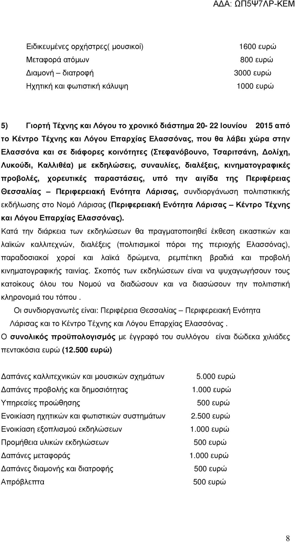 κινηµατογραφικές προβολές, χορευτικές παραστάσεις, υπό την αιγίδα της Περιφέρειας Θεσσαλίας Περιφερειακή Ενότητα Λάρισας, συνδιοργάνωση πολιτιστικικής εκδήλωσης στο Νοµό Λάρισας (Περιφερειακή Ενότητα