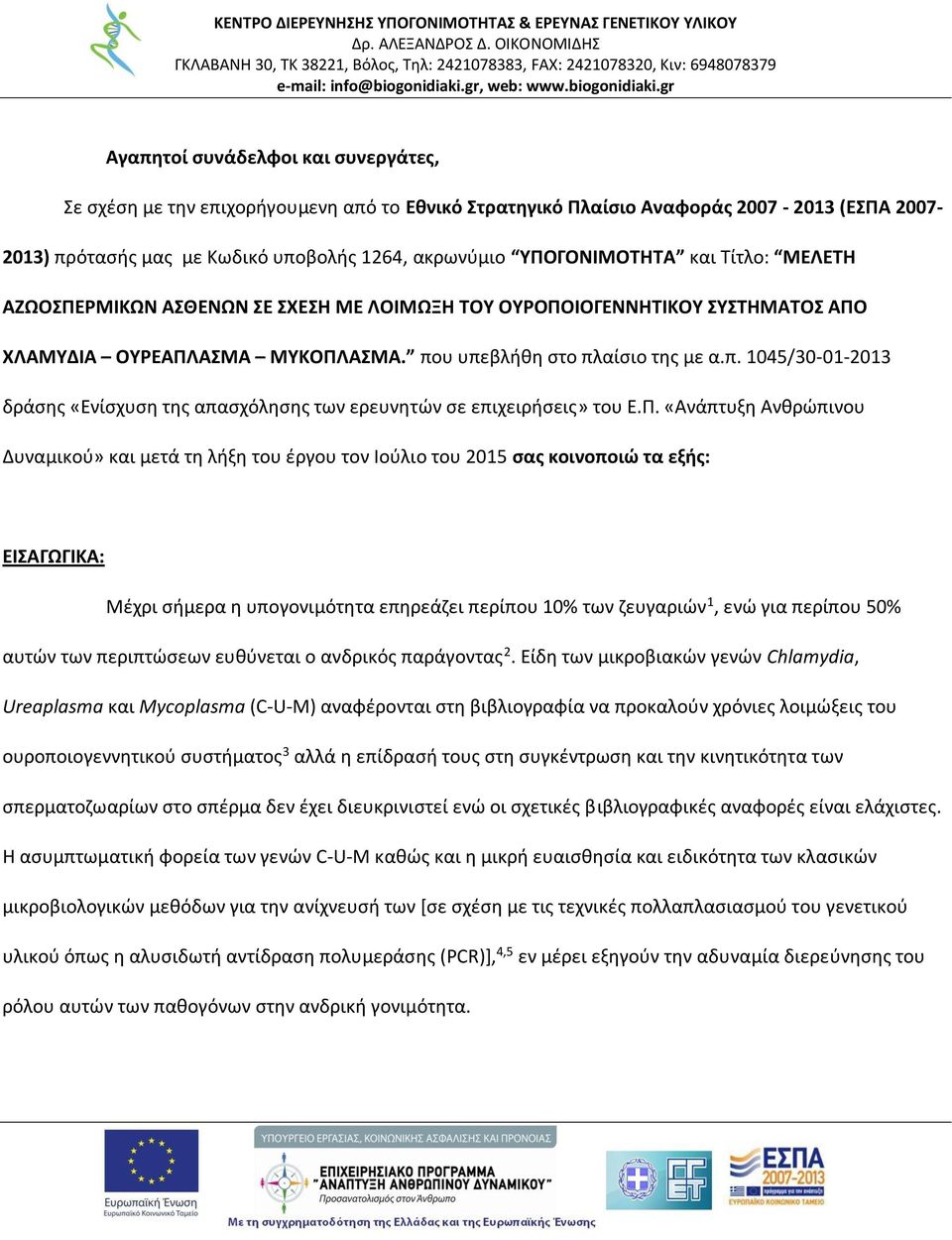 υ υπεβλήθη στο πλαίσιο της με α.π. 1045/30-01-2013 δράσης «Ενίσχυση της απασχόλησης των ερευνητών σε επιχειρήσεις» του Ε.Π.