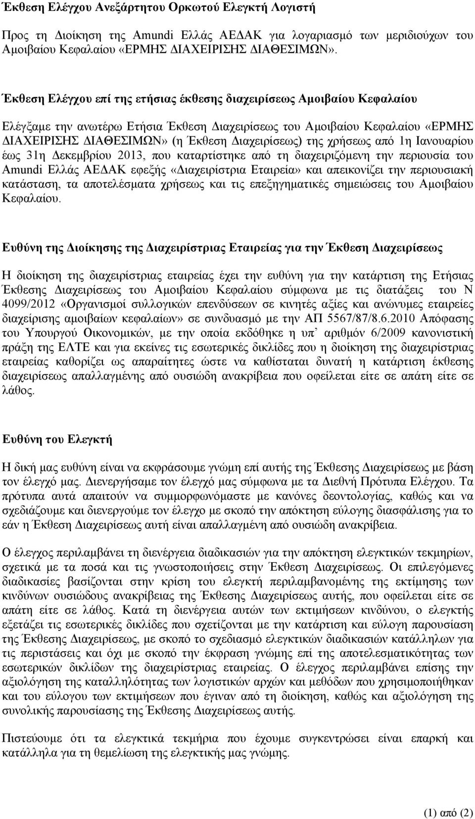 της χρήσεως από 1η Ιανουαρίου έως 31η Δεκεμβρίου 2013, που καταρτίστηκε από τη διαχειριζόμενη την περιουσία του Amundi Ελλάς ΑΕΔΑΚ εφεξής «Διαχειρίστρια Εταιρεία» και απεικονίζει την περιουσιακή