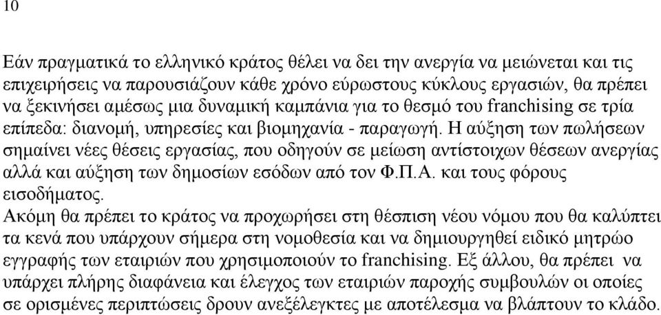 Η αχμεζε ησλ πσιήζεσλ ζεκαίλεη λέεο ζέζεηο εξγαζίαο, πνπ νδεγνχλ ζε κείσζε αληίζηνηρσλ ζέζεσλ αλεξγίαο αιιά θαη αχμεζε ησλ δεκνζίσλ εζφδσλ απφ ηνλ Φ.Π.Α. θαη ηνπο θφξνπο εηζνδήκαηνο.