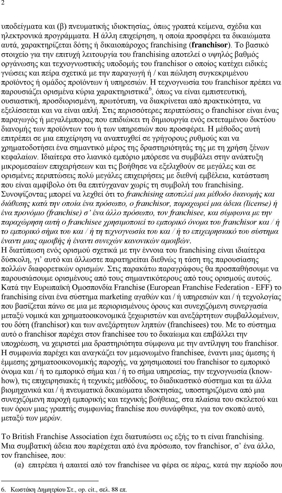 Σν βαζηθφ ζηνηρείν γηα ηελ επηηπρή ιεηηνπξγία ηνπ franchising απνηειεί ν πςειφο βαζκφο νξγάλσζεο θαη ηερλνγλσζηηθήο ππνδνκήο ηνπ franchisor ν νπνίνο θαηέρεη εηδηθέο γλψζεηο θαη πείξα ζρεηηθά κε ηελ
