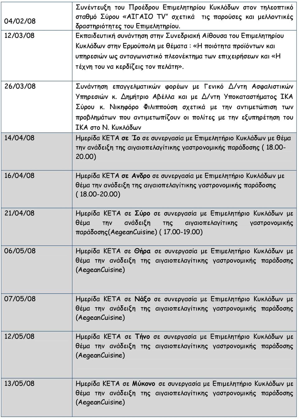 τέχνη του να κερδίζεις τον πελάτη». 26/03/08 Συνάντηση επαγγελματικών φορέων με Γενικό /ντη Ασφαλιστικών Υπηρεσιών κ. ημήτριο Αβέλλα και με /ντη Υποκαταστήματος ΙΚΑ Σύρου κ.