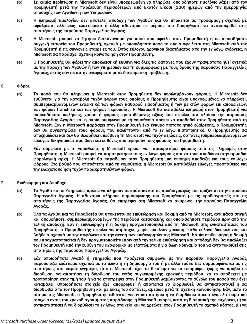 Η πληρωμή τιμολογίου δεν αποτελεί αποδοχή των Αγαθών και θα υπόκειται σε προσαρμογή σχετικά με σφάλματα, ελλείψεις, ελαττώματα ή άλλη αδυναμία εκ μέρους του Προμηθευτή να ανταποκριθεί στις απαιτήσεις