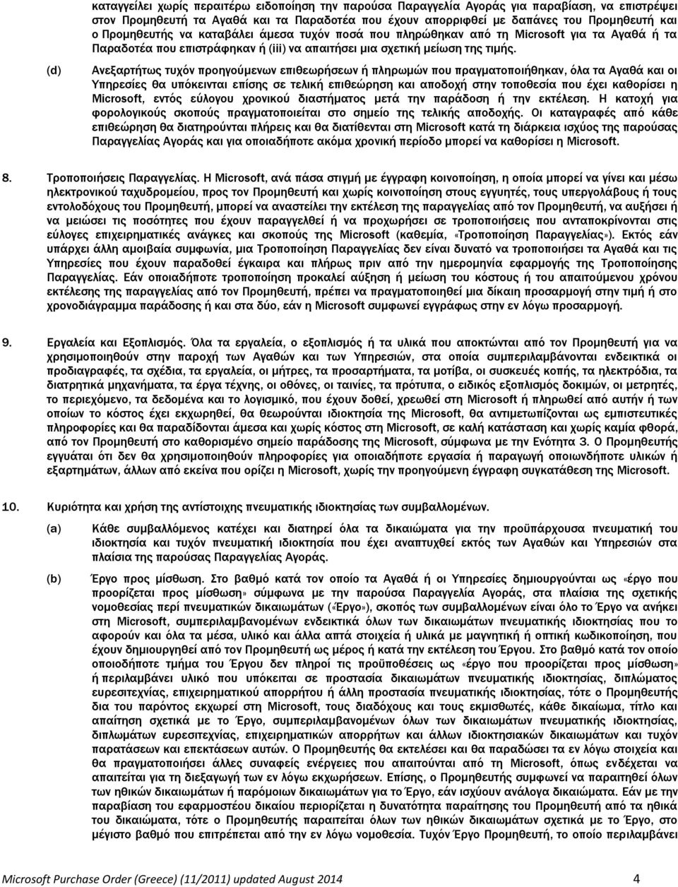 Ανεξαρτήτως τυχόν προηγούμενων επιθεωρήσεων ή πληρωμών που πραγματοποιήθηκαν, όλα τα Αγαθά και οι Υπηρεσίες θα υπόκεινται επίσης σε τελική επιθεώρηση και αποδοχή στην τοποθεσία που έχει καθορίσει η