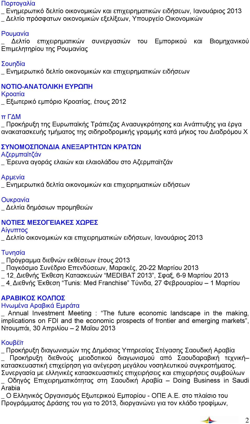 2012 π ΓΔΜ _ Προκήρυξη της Ευρωπαϊκής Τράπεζας Ανασυγκρότησης και Ανάπτυξης για έργα ανακατασκευής τμήματος της σιδηροδρομικής γραμμής κατά μήκος του Διαδρόμου Χ ΣΥΝΟΜΟΣΠΟΝΔΙΑ ΑΝΕΞΑΡΤΗΤΩΝ ΚΡΑΤΩΝ