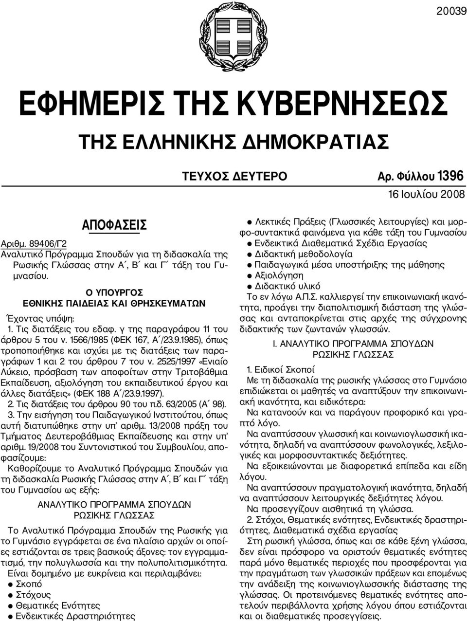 γ της παραγράφου 11 του άρθρου 5 του ν. 1566/1985 (ΦΕΚ 167, Α /23.9.1985), όπως τροποποιήθηκε και ισχύει με τις διατάξεις των παρα γράφων 1 και 2 του άρθρου 7 του ν.