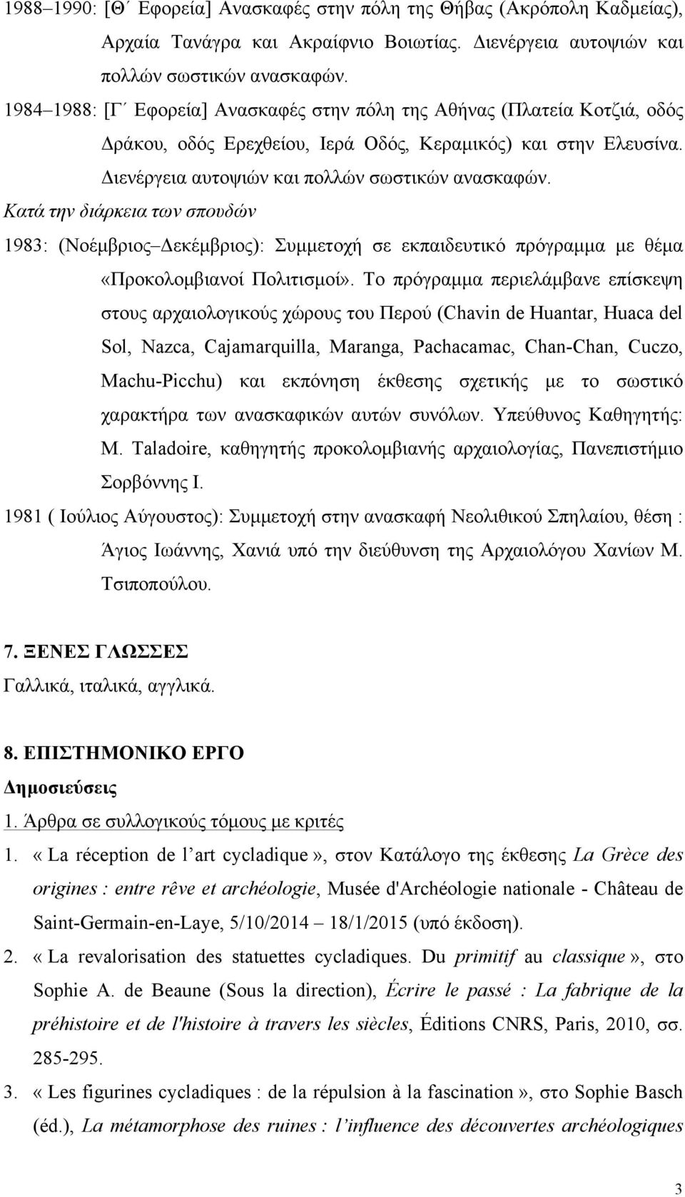 Κατά την διάρκεια των σπουδών 1983: (Νοέµβριος Δεκέµβριος): Συµµετοχή σε εκπαιδευτικό πρόγραµµα µε θέµα «Προκολοµβιανοί Πολιτισµοί».
