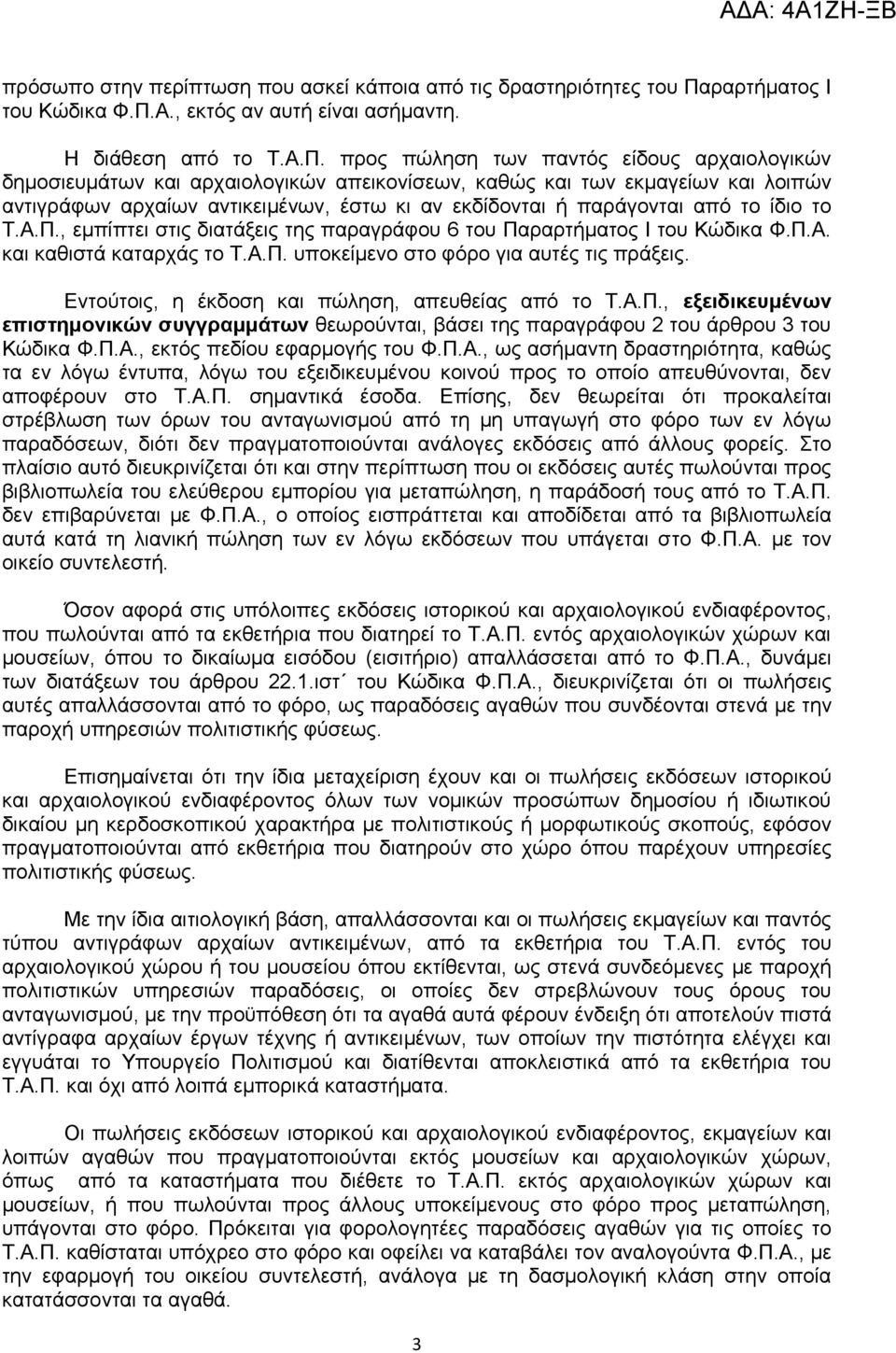 Α., εκτός αν αυτή είναι ασήμαντη. Η διάθεση από το Τ.Α.Π.