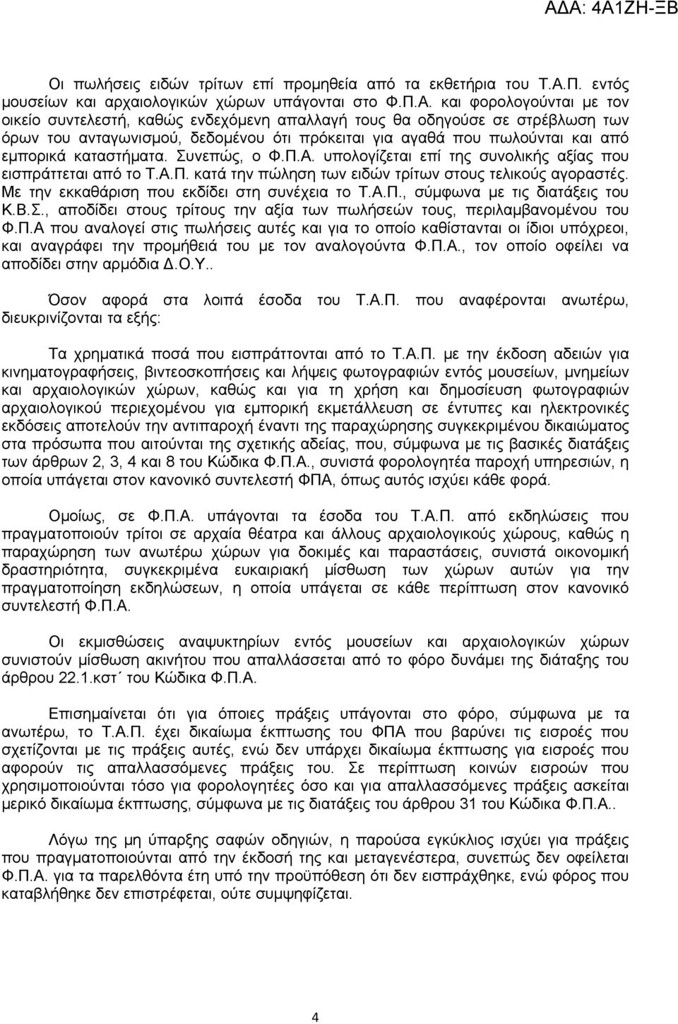 και φορολογούνται με τον οικείο συντελεστή, καθώς ενδεχόμενη απαλλαγή τους θα οδηγούσε σε στρέβλωση των όρων του ανταγωνισμού, δεδομένου ότι πρόκειται για αγαθά που πωλούνται και από εμπορικά