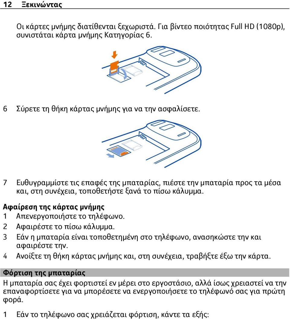 2 Αφαιρέστε το πίσω κάλυμμα. 3 Εάν η μπαταρία είναι τοποθετημένη στο τηλέφωνο, ανασηκώστε την και αφαιρέστε την. 4 Ανοίξτε τη θήκη κάρτας μνήμης και, στη συνέχεια, τραβήξτε έξω την κάρτα.