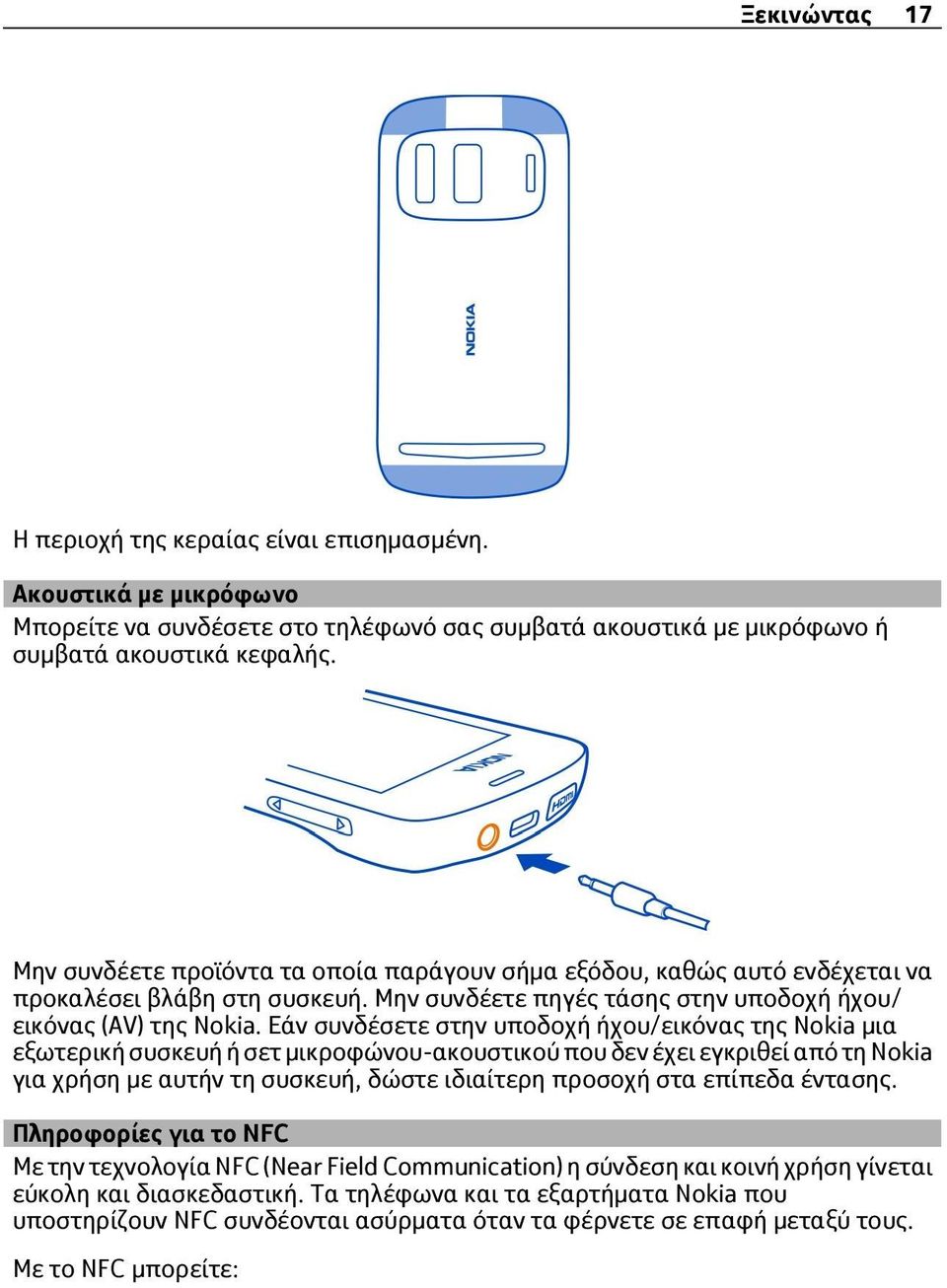 Εάν συνδέσετε στην υποδοχή ήχου/εικόνας της Nokia μια εξωτερική συσκευή ή σετ μικροφώνου-ακουστικού που δεν έχει εγκριθεί από τη Nokia για χρήση με αυτήν τη συσκευή, δώστε ιδιαίτερη προσοχή στα