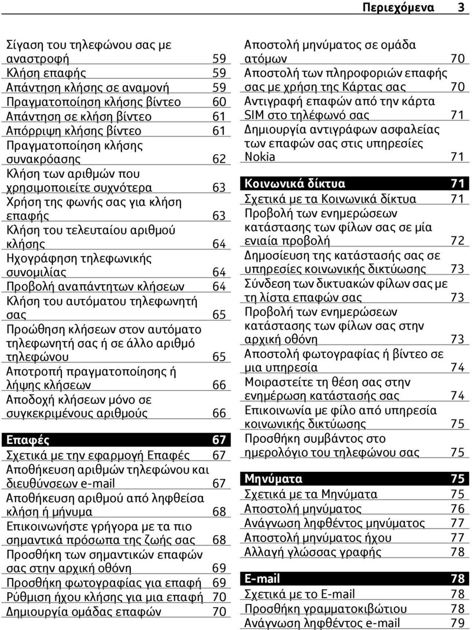 64 Προβολή αναπάντητων κλήσεων 64 Κλήση του αυτόματου τηλεφωνητή σας 65 Προώθηση κλήσεων στον αυτόματο τηλεφωνητή σας ή σε άλλο αριθμό τηλεφώνου 65 Αποτροπή πραγματοποίησης ή λήψης κλήσεων 66 Αποδοχή