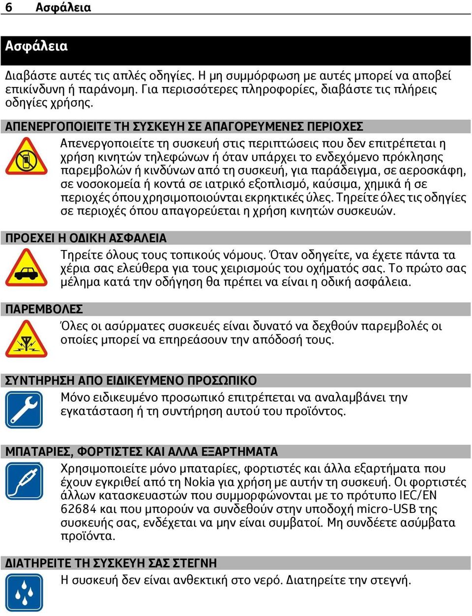 κινδύνων από τη συσκευή, για παράδειγμα, σε αεροσκάφη, σε νοσοκομεία ή κοντά σε ιατρικό εξοπλισμό, καύσιμα, χημικά ή σε περιοχές όπου χρησιμοποιούνται εκρηκτικές ύλες.