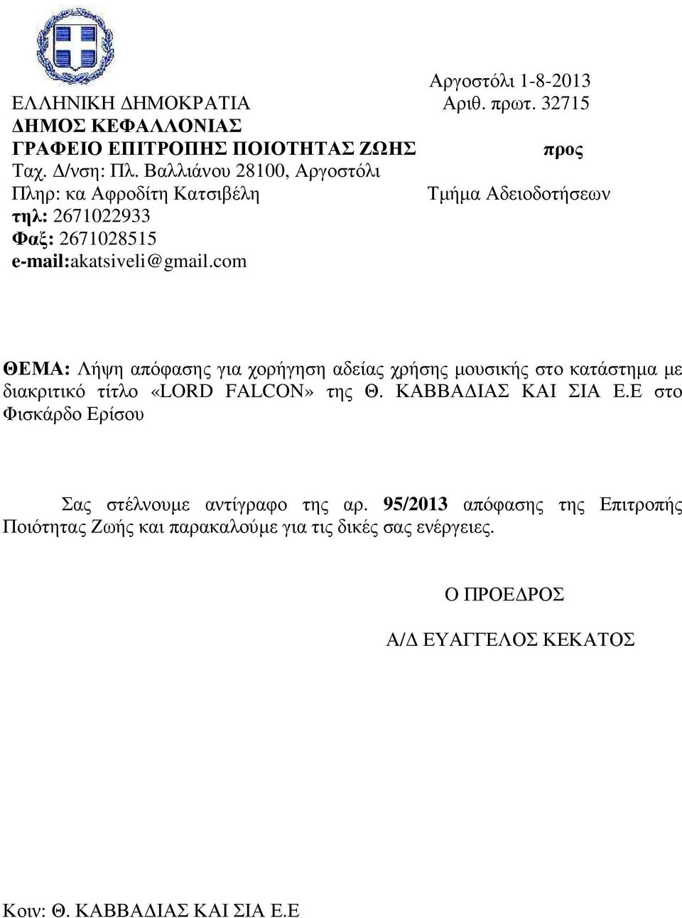 com ΘΕΜΑ: Λήψη απόφασης για χορήγηση αδείας χρήσης µουσικής στο κατάστηµα µε διακριτικό τίτλο «LORD FALCON» της Θ. ΚΑΒΒΑ ΙΑΣ ΚΑΙ ΣΙΑ Ε.