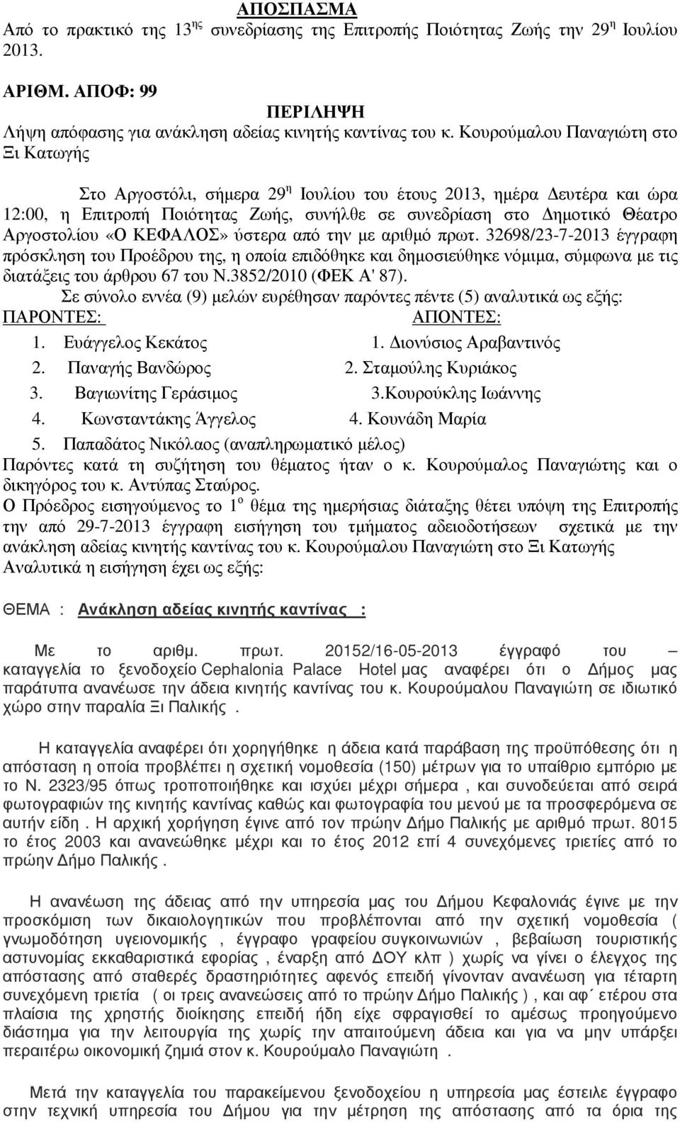 ΚΕΦΑΛΟΣ» ύστερα από την µε αριθµό πρωτ. 32698/23-7-2013 έγγραφη πρόσκληση του Προέδρου της, η οποία επιδόθηκε και δηµοσιεύθηκε νόµιµα, σύµφωνα µε τις διατάξεις του άρθρου 67 του Ν.