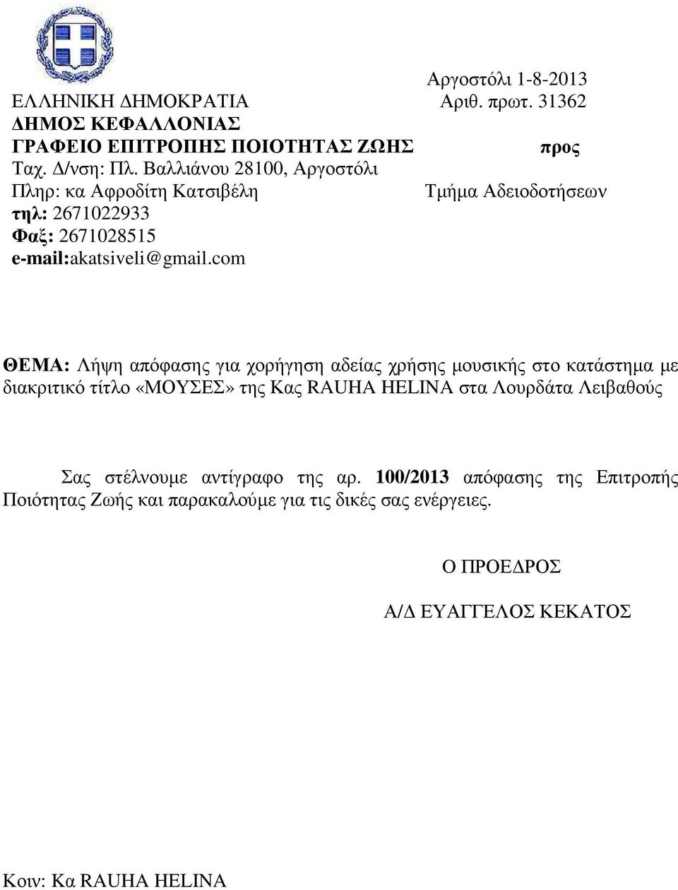 com ΘΕΜΑ: Λήψη απόφασης για χορήγηση αδείας χρήσης µουσικής στο κατάστηµα µε διακριτικό τίτλο «ΜΟΥΣΕΣ» της Κας RAUHA HELINA στα Λουρδάτα