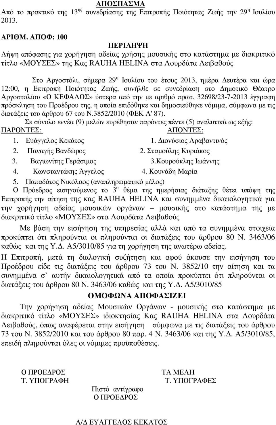 έτους 2013, ηµέρα ευτέρα και ώρα 12:00, η Επιτροπή Ποιότητας Ζωής, συνήλθε σε συνεδρίαση στο ηµοτικό Θέατρο Αργοστολίου «Ο ΚΕΦΑΛΟΣ» ύστερα από την µε αριθµό πρωτ.
