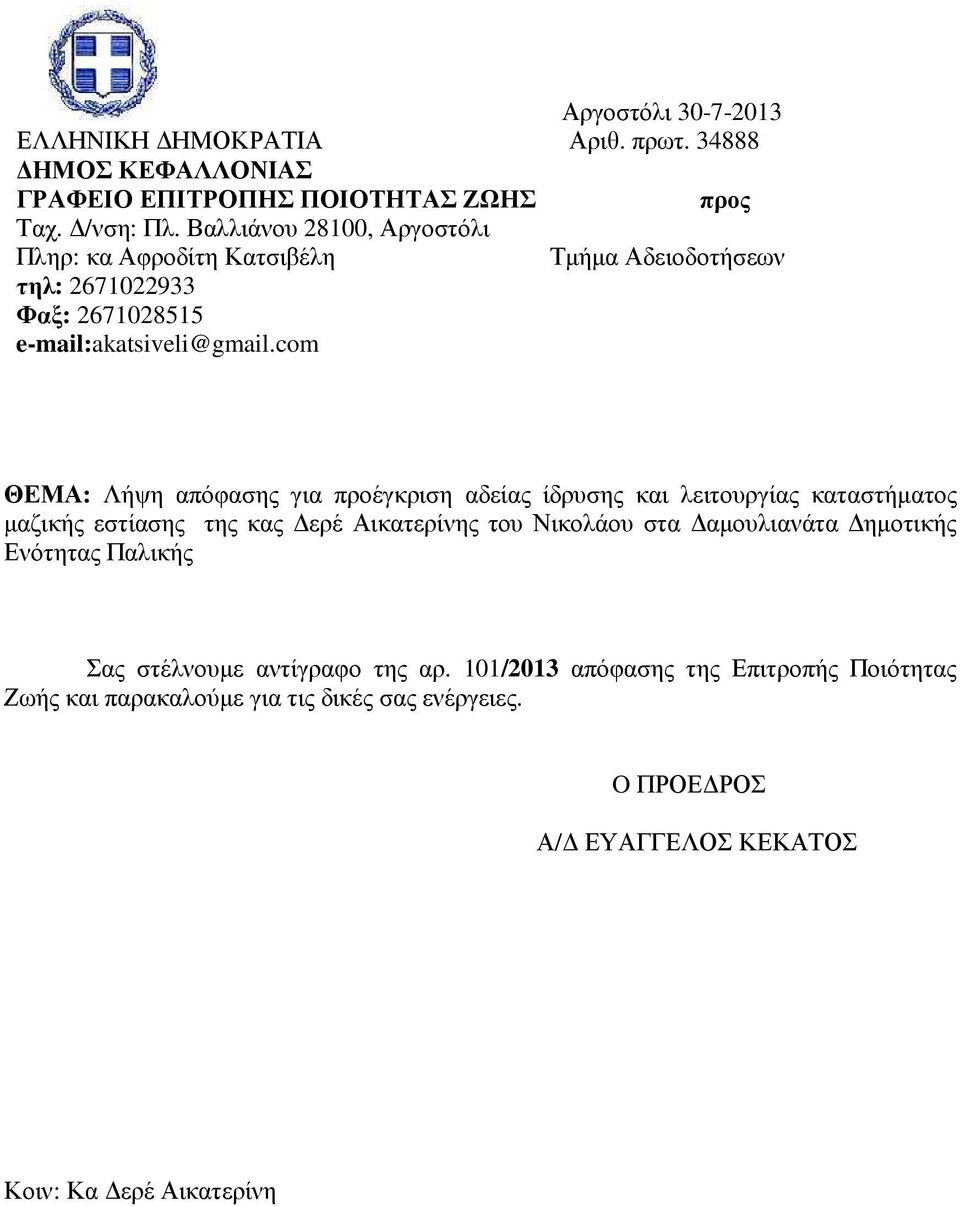 com ΘΕΜΑ: Λήψη απόφασης για προέγκριση αδείας ίδρυσης και λειτουργίας καταστήµατος µαζικής εστίασης της κας ερέ Αικατερίνης του Νικολάου στα