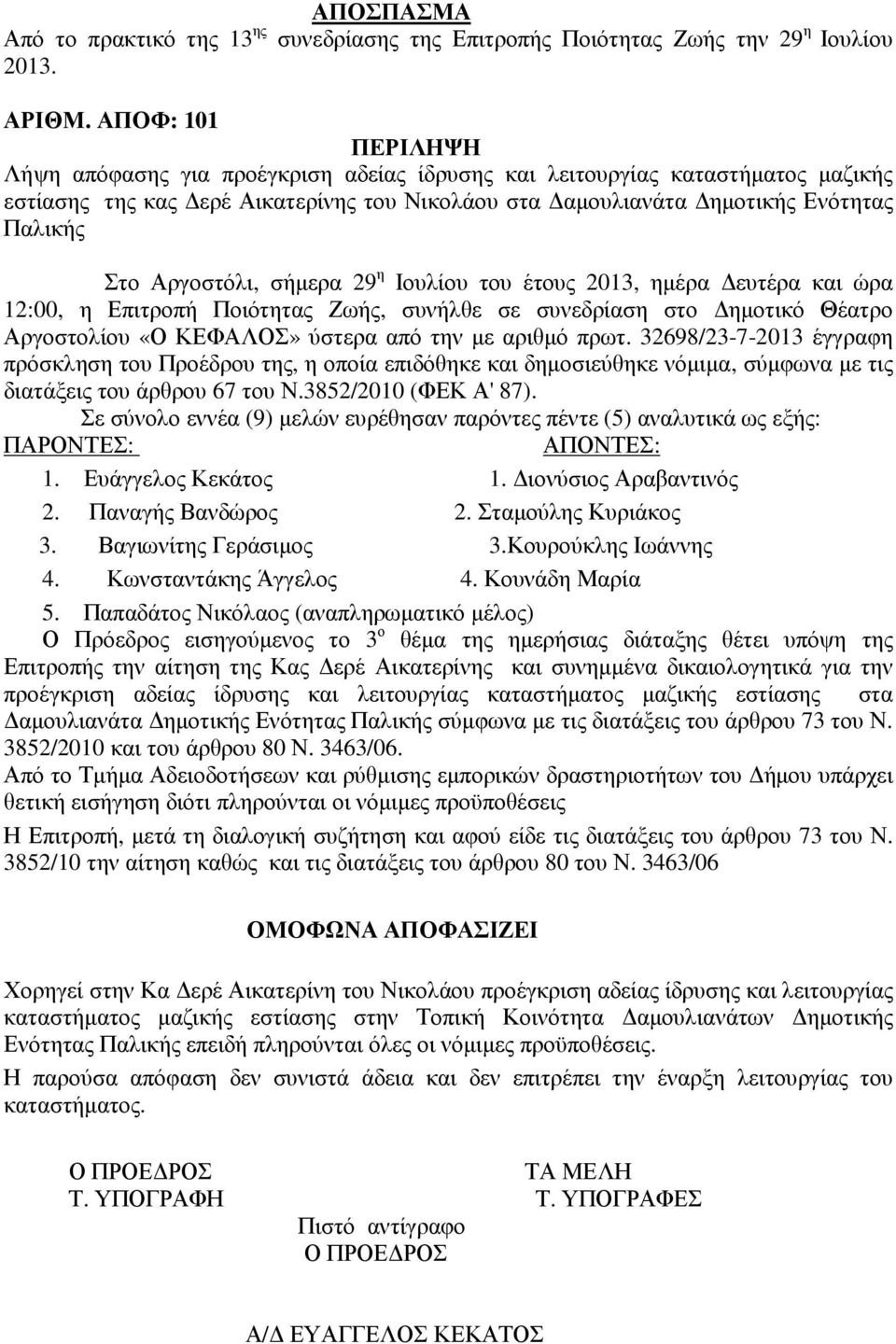 Αργοστόλι, σήµερα 29 η Ιουλίου του έτους 2013, ηµέρα ευτέρα και ώρα 12:00, η Επιτροπή Ποιότητας Ζωής, συνήλθε σε συνεδρίαση στο ηµοτικό Θέατρο Αργοστολίου «Ο ΚΕΦΑΛΟΣ» ύστερα από την µε αριθµό πρωτ.