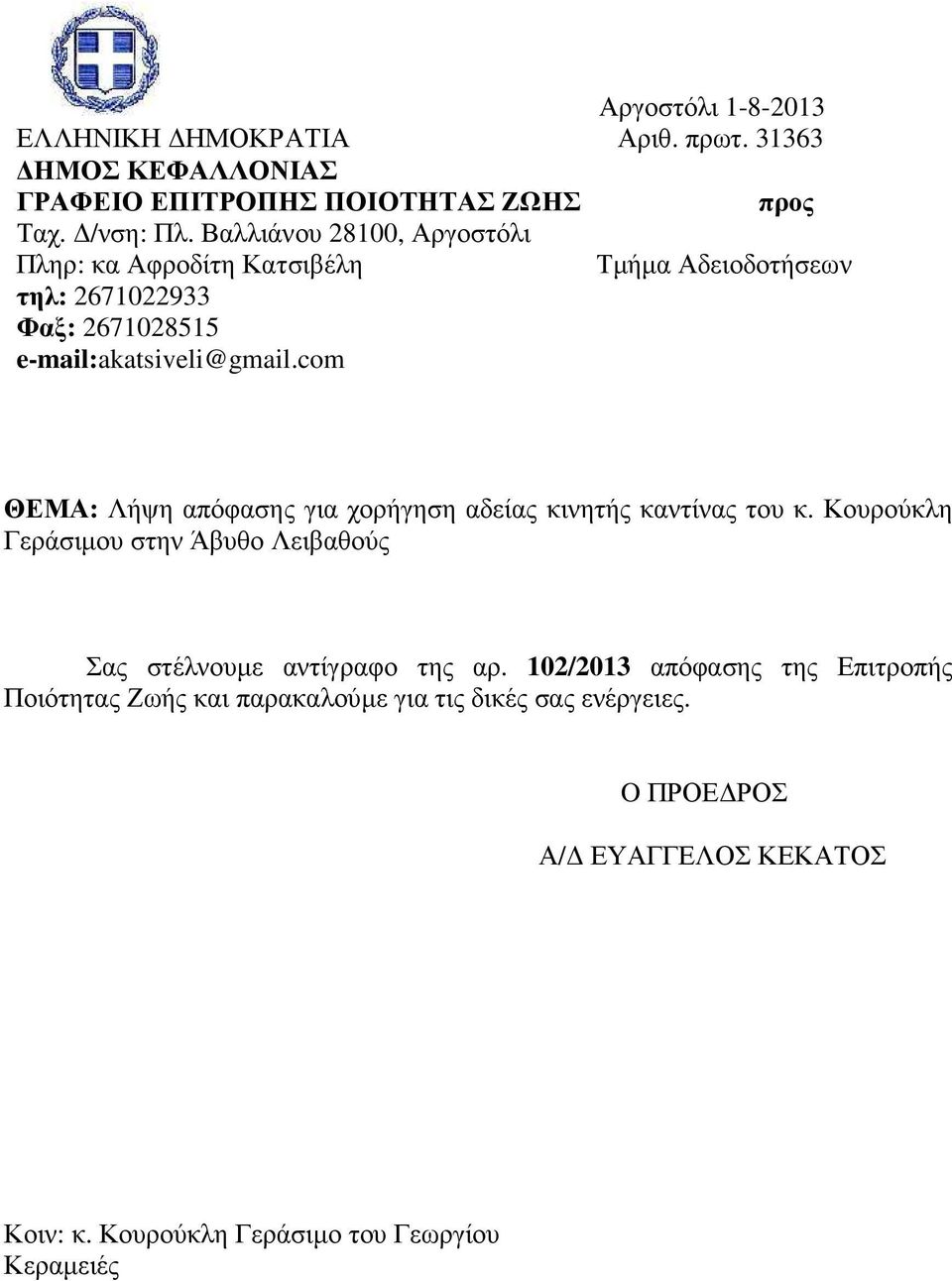 com ΘΕΜΑ: Λήψη απόφασης για χορήγηση αδείας κινητής καντίνας του κ.