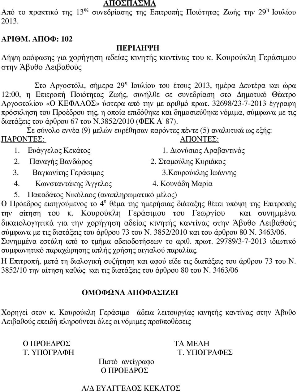 «Ο ΚΕΦΑΛΟΣ» ύστερα από την µε αριθµό πρωτ. 32698/23-7-2013 έγγραφη πρόσκληση του Προέδρου της, η οποία επιδόθηκε και δηµοσιεύθηκε νόµιµα, σύµφωνα µε τις διατάξεις του άρθρου 67 του Ν.