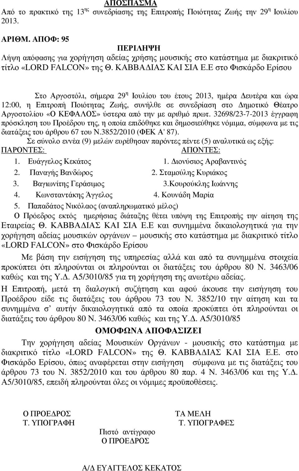Ε στο Φισκάρδο Ερίσου Στο Αργοστόλι, σήµερα 29 η Ιουλίου του έτους 2013, ηµέρα ευτέρα και ώρα 12:00, η Επιτροπή Ποιότητας Ζωής, συνήλθε σε συνεδρίαση στο ηµοτικό Θέατρο Αργοστολίου «Ο ΚΕΦΑΛΟΣ» ύστερα