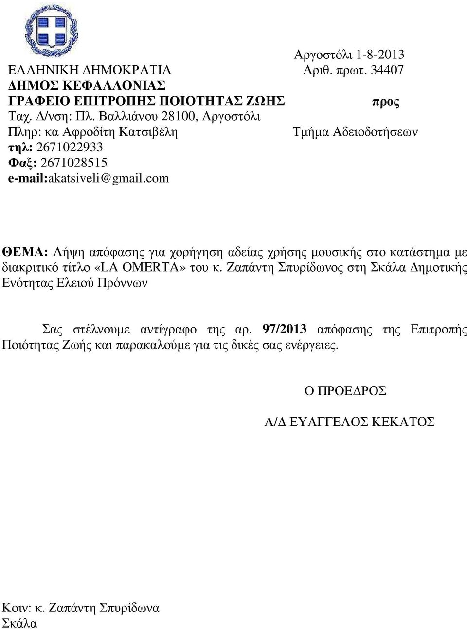 com ΘΕΜΑ: Λήψη απόφασης για χορήγηση αδείας χρήσης µουσικής στο κατάστηµα µε διακριτικό τίτλο «LA OMERTA» του κ.