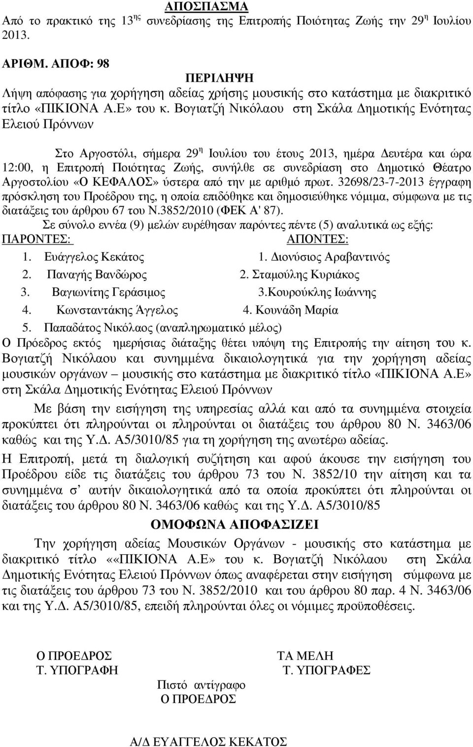 Βογιατζή Νικόλαου στη Σκάλα ηµοτικής Ενότητας Ελειού Πρόννων Στο Αργοστόλι, σήµερα 29 η Ιουλίου του έτους 2013, ηµέρα ευτέρα και ώρα 12:00, η Επιτροπή Ποιότητας Ζωής, συνήλθε σε συνεδρίαση στο