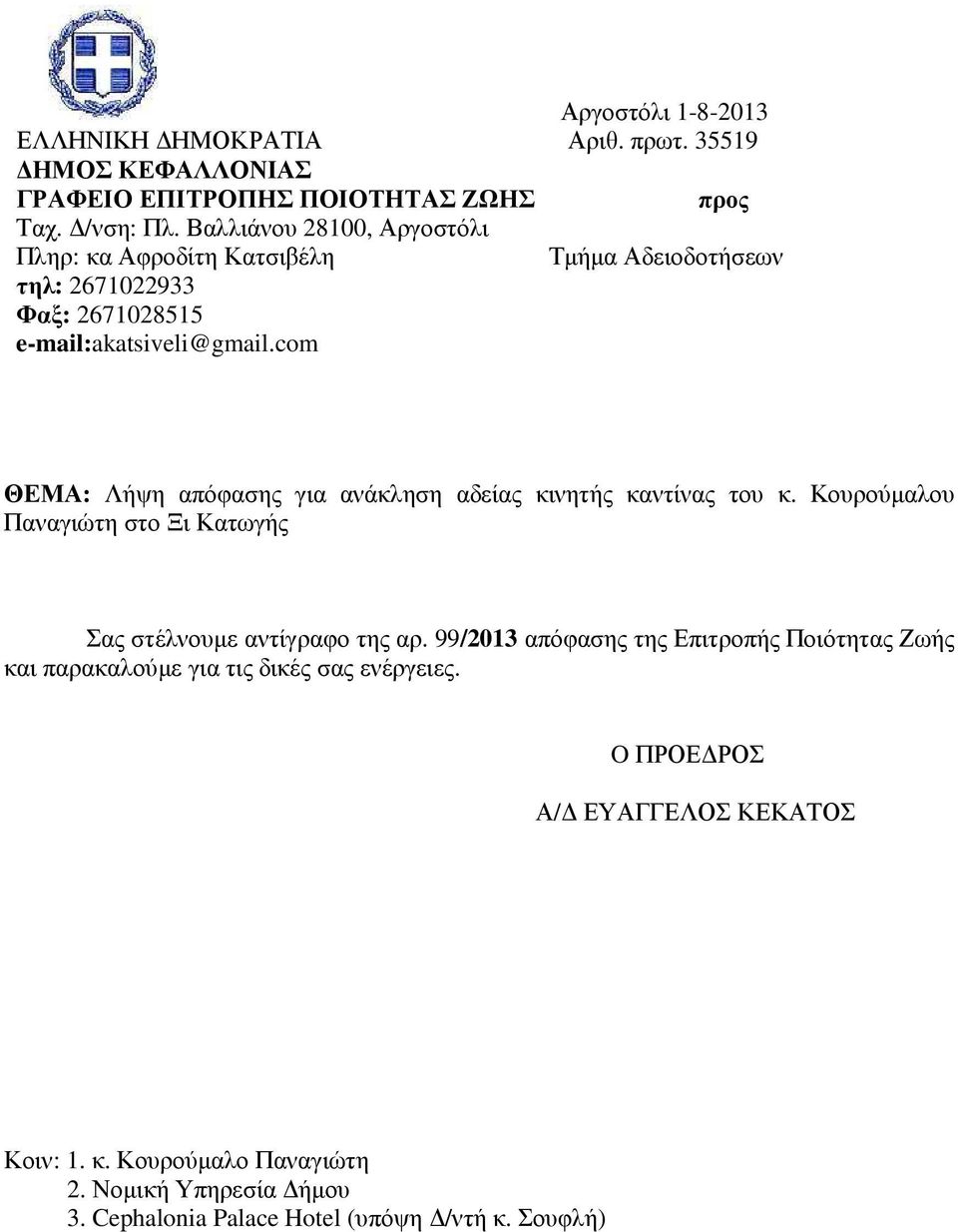 com ΘΕΜΑ: Λήψη απόφασης για ανάκληση αδείας κινητής καντίνας του κ. Κουρούµαλου Παναγιώτη στο Ξι Κατωγής Σας στέλνουµε αντίγραφο της αρ.