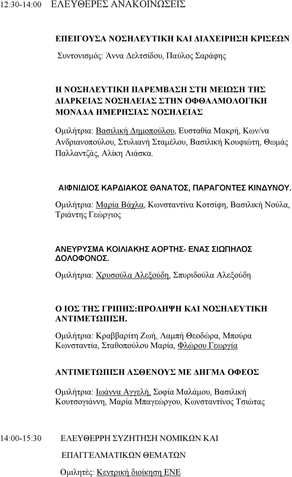 ΑΙΦΝΙΔΙΟΣ ΚΑΡΔΙΑΚΟΣ ΘΑΝΑΤΟΣ, ΠΑΡΑΓΟΝΤΕΣ ΚΙΝΔΥΝΟΥ. Οµιλήτρια: Μαρία Βάχλα, Κωνσταντίνα Κοτσίφη, Βασιλική Νούλα, Τριάντης Γεώργιος ΑΝΕΥΡΥΣΜΑ ΚΟΙΛΙΑΚΗΣ ΑΟΡΤΗΣ- ΕΝΑΣ ΣΙΩΠΗΛΟΣ ΔΟΛΟΦΟΝΟΣ.