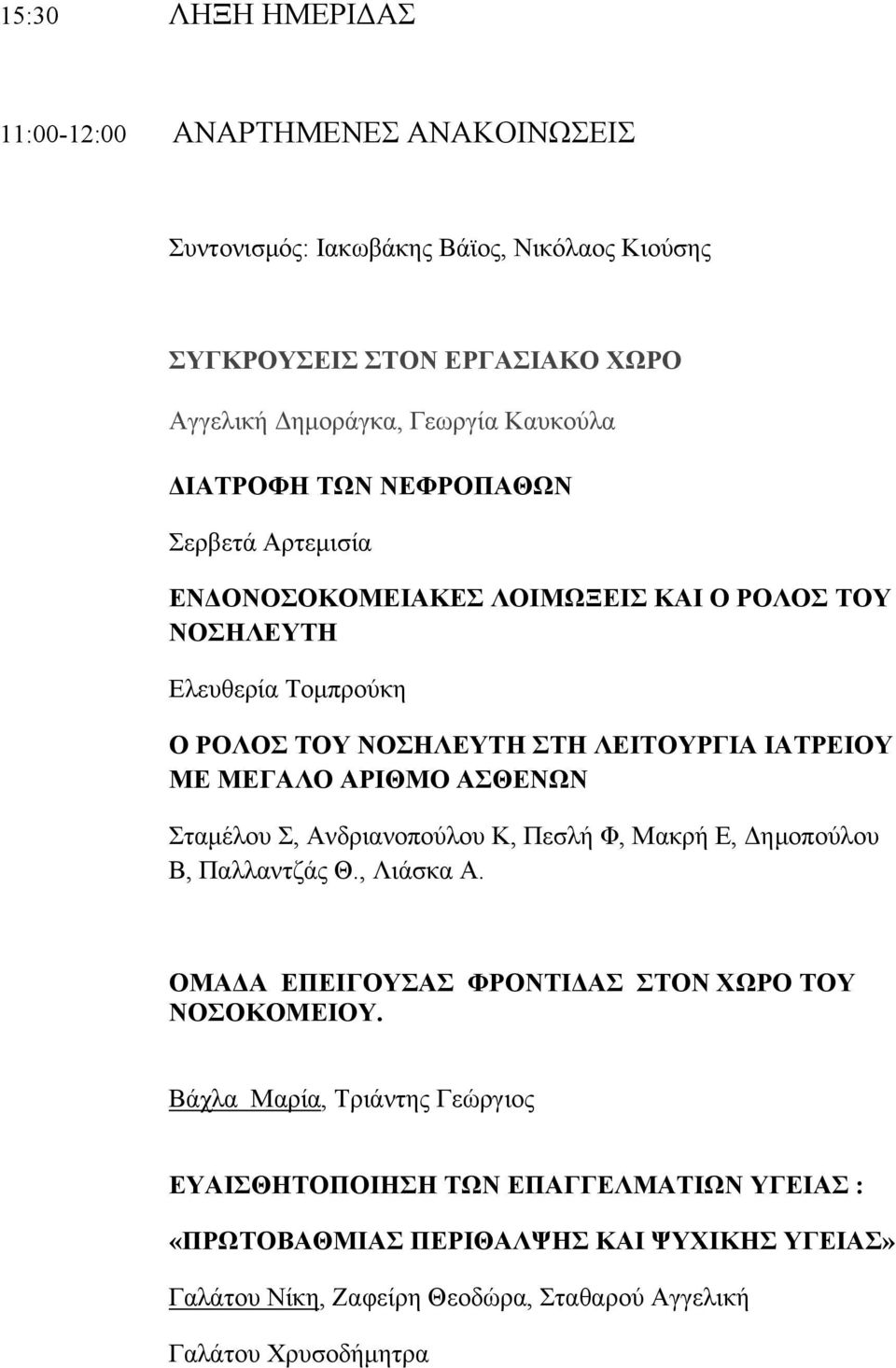 ΑΡΙΘΜΟ ΑΣΘΕΝΩΝ Σταµέλου Σ, Ανδριανοπούλου Κ, Πεσλή Φ, Μακρή Ε, Δηµοπούλου Β, Παλλαντζάς Θ., Λιάσκα Α. ΟΜΑΔΑ ΕΠΕΙΓΟΥΣΑΣ ΦΡΟΝΤΙΔΑΣ ΣΤΟΝ ΧΩΡΟ ΤΟΥ ΝΟΣΟΚΟΜΕΙΟΥ.